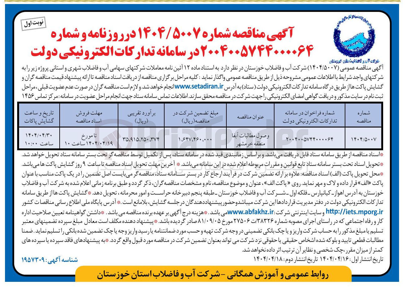 تصویر کوچک آگهی وصول مطالبات آبفا 
