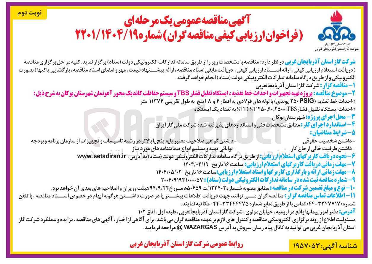 تصویر کوچک آگهی  پروژه تهیه تجهیزات و احداث خط تغذیه ایستگاه تقلیل فشار TBS و سیستم حفاظت کاتدیک 