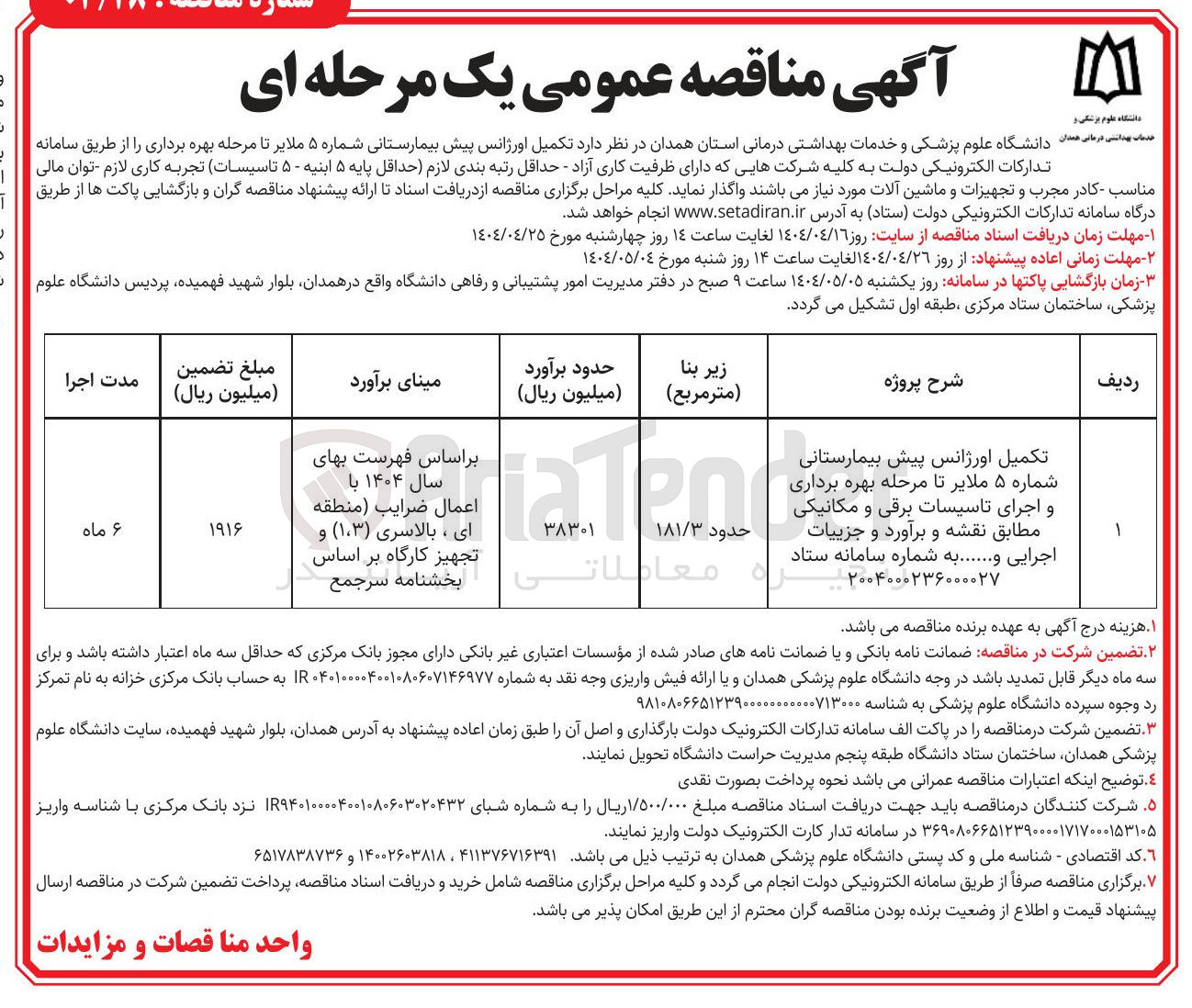 تصویر کوچک آگهی تکمیل اورژانس پیش بیمارستانی تا مرحله بهره برداری و اجرای تاسیسات برقی و مکانیکی