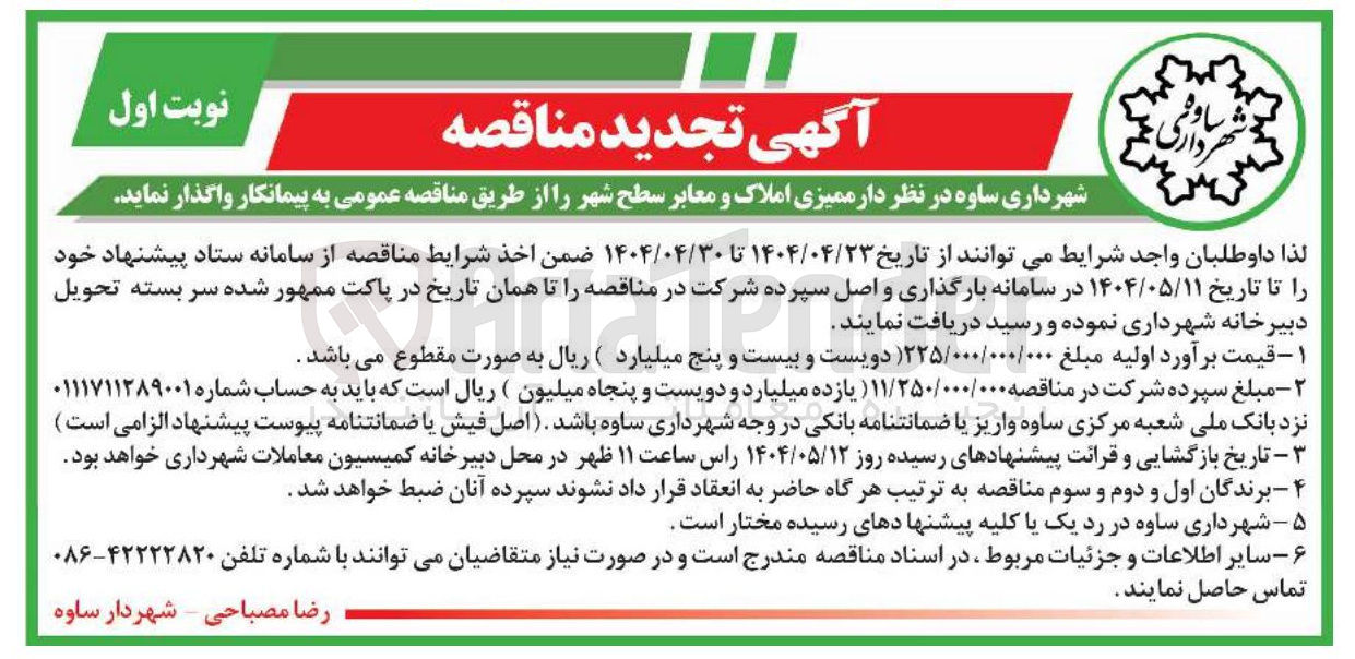 تصویر کوچک آگهی ممیزی املاک و معابر سطح شهر