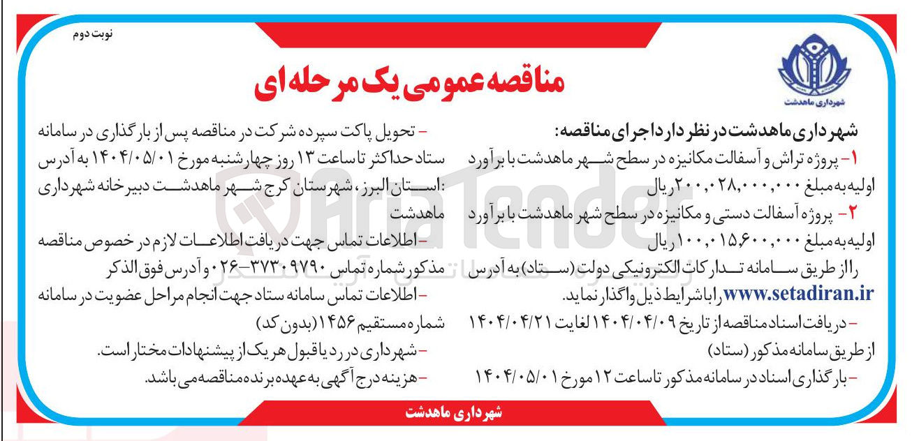 تصویر کوچک آگهی  پروژه تراش و آسفالت مکانیزه