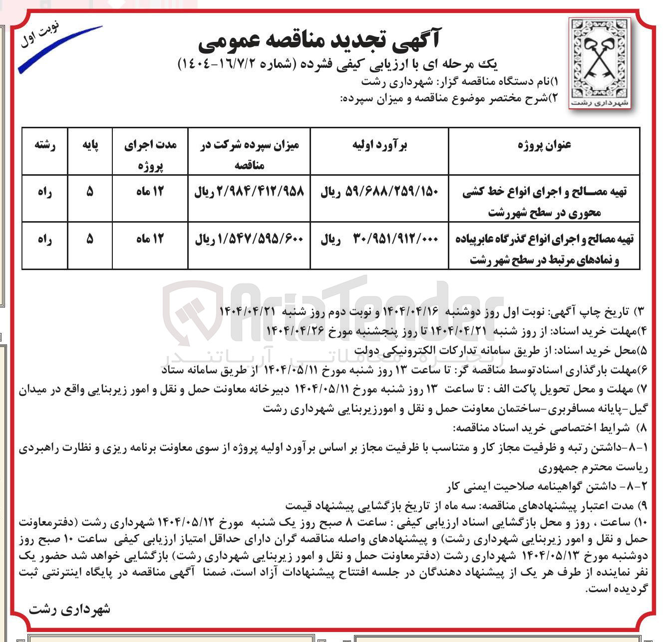 تصویر کوچک آگهی تهیه مصالح و اجرای انواع گذرگاه عابر پیاده و نمادهای مرتبط در سطح شهر رشت 
