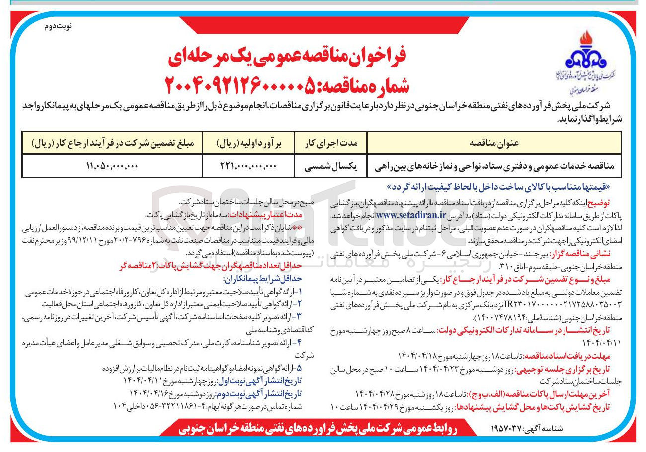 تصویر کوچک آگهی مناقصه خدمات عمومی و دفتری ستاد نواحی و نمازخانه های بین راهی 

