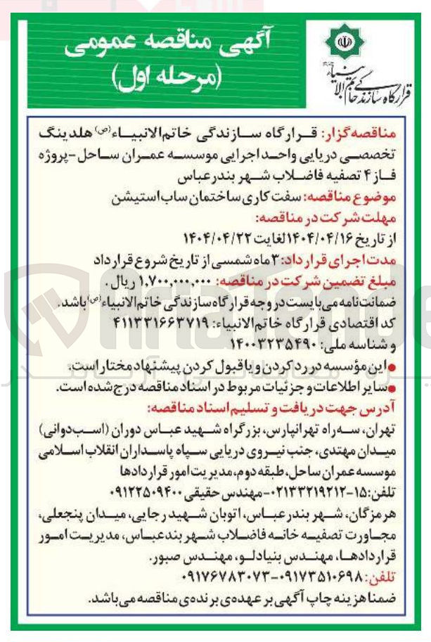 تصویر کوچک آگهی  سفت کاری ساختمان ساب استیشن 