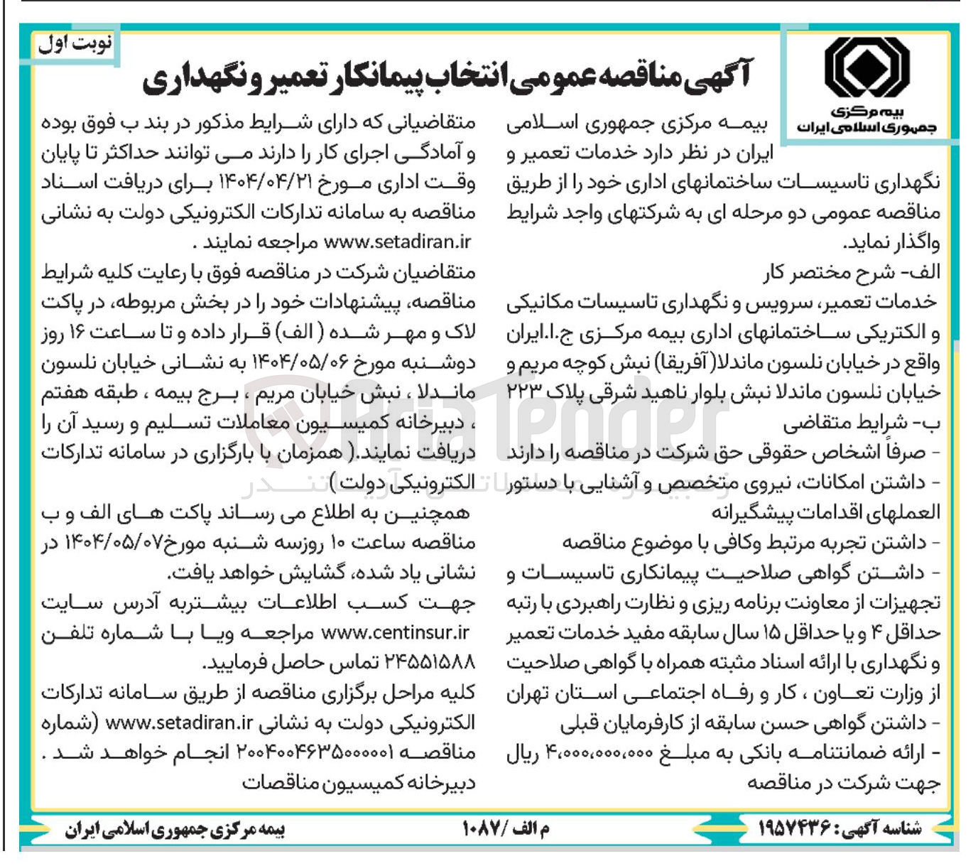 تصویر کوچک آگهی انتخاب پیمانکار خدمات تعمیر و نگهداری تاسیسات ساختمانهای اداری