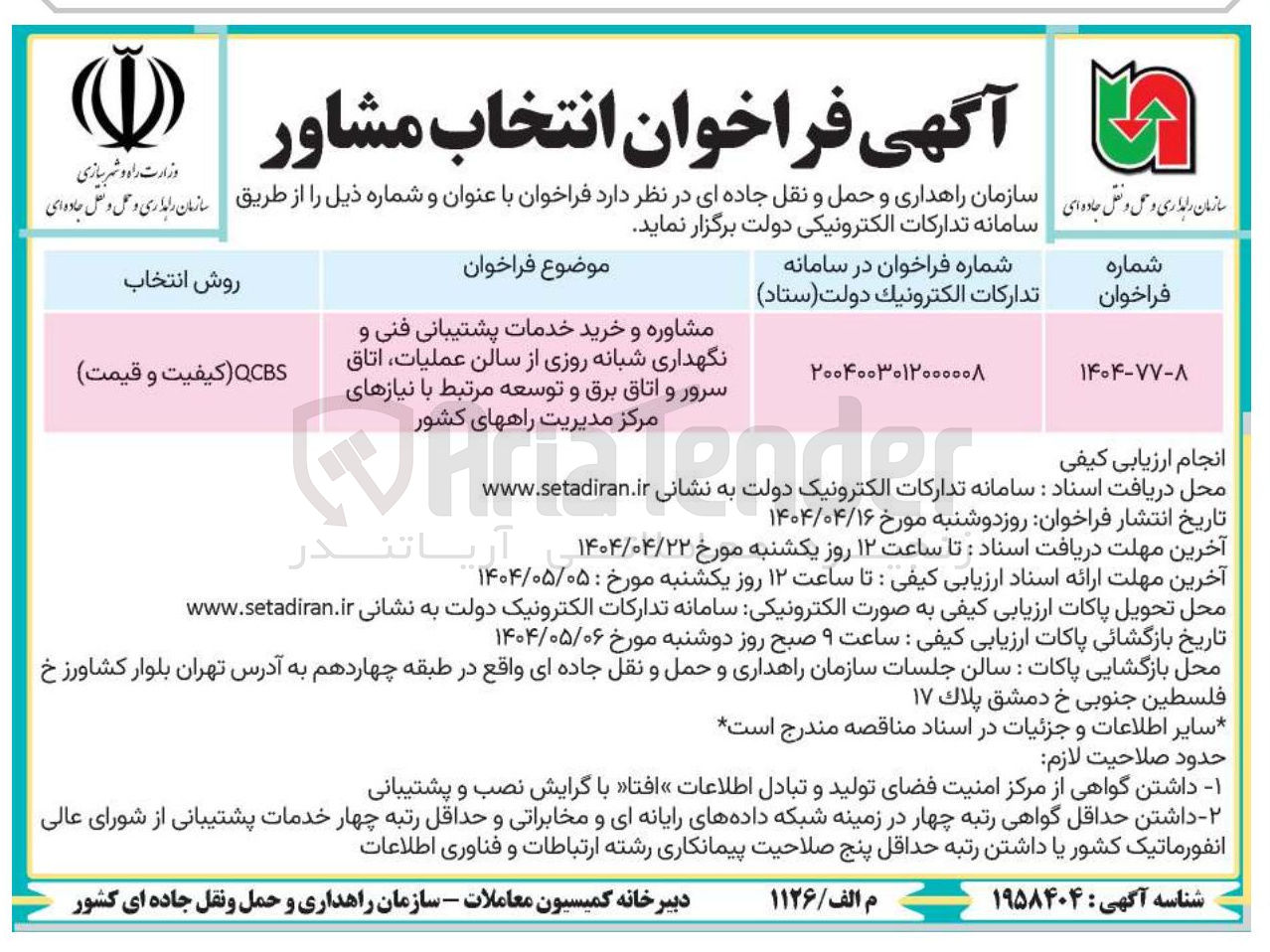 تصویر کوچک آگهی مشاوره و خرید خدمات پشتیبانی فنی و نگهداری شبانه روزی از سالن عملیات اتاق سرور و اتاق برق و توسعه مرتبط با نیازهای مرکز مدیریت 