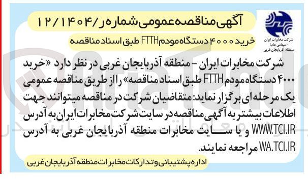 تصویر کوچک آگهی خرید ۴۰۰۰ دستگاه مودم FTTH 