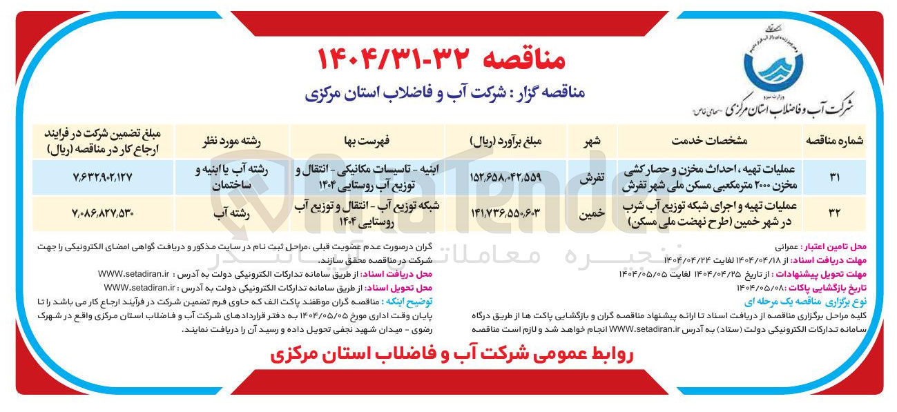 تصویر کوچک آگهی عملیات تهیه احداث مخزن و حصار کشی مخزن ۲۰۰۰ متر مکعبی 