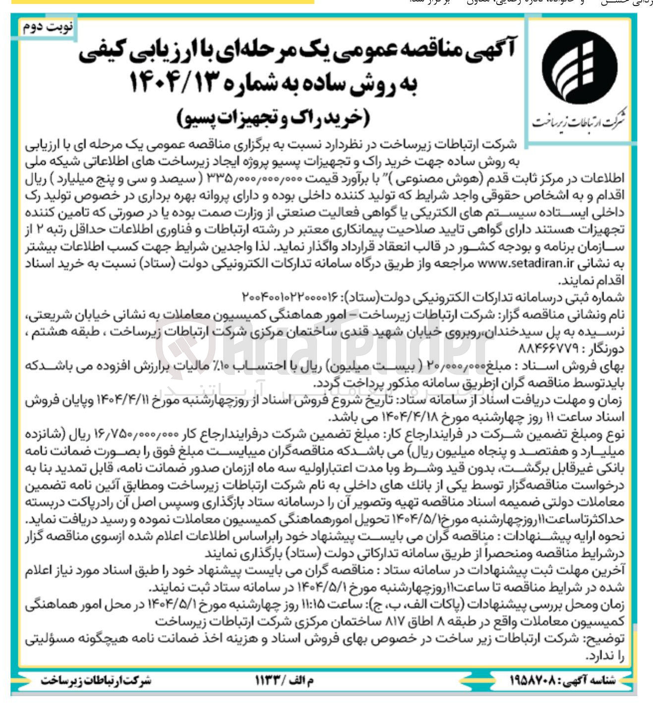 تصویر کوچک آگهی خرید راک و تجهیزات پسیو 