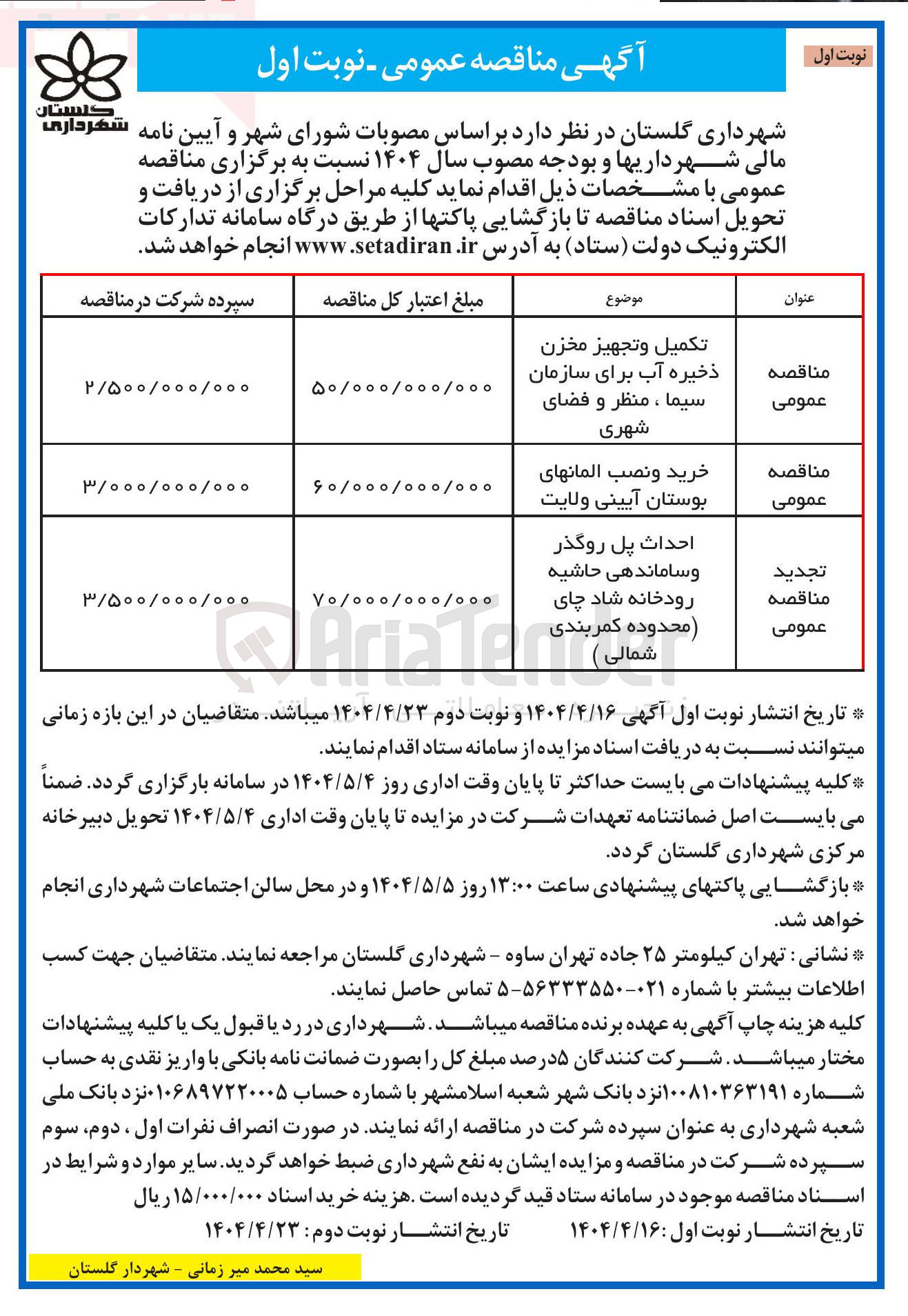 تصویر کوچک آگهی احداث پل روگذر وساماندهی حاشیه رودخانه شاد چای ( محدوده کمربندی شمالی ) 
