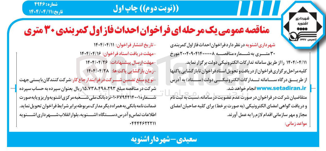 تصویر کوچک آگهی  احداث فاز اول کمربندی ۳۰ متری 