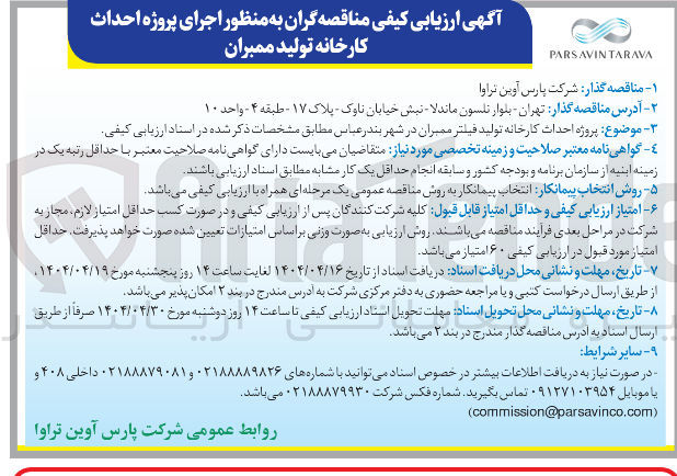تصویر کوچک آگهی  پروژه احداث کارخانه تولید فیلتر ممبران