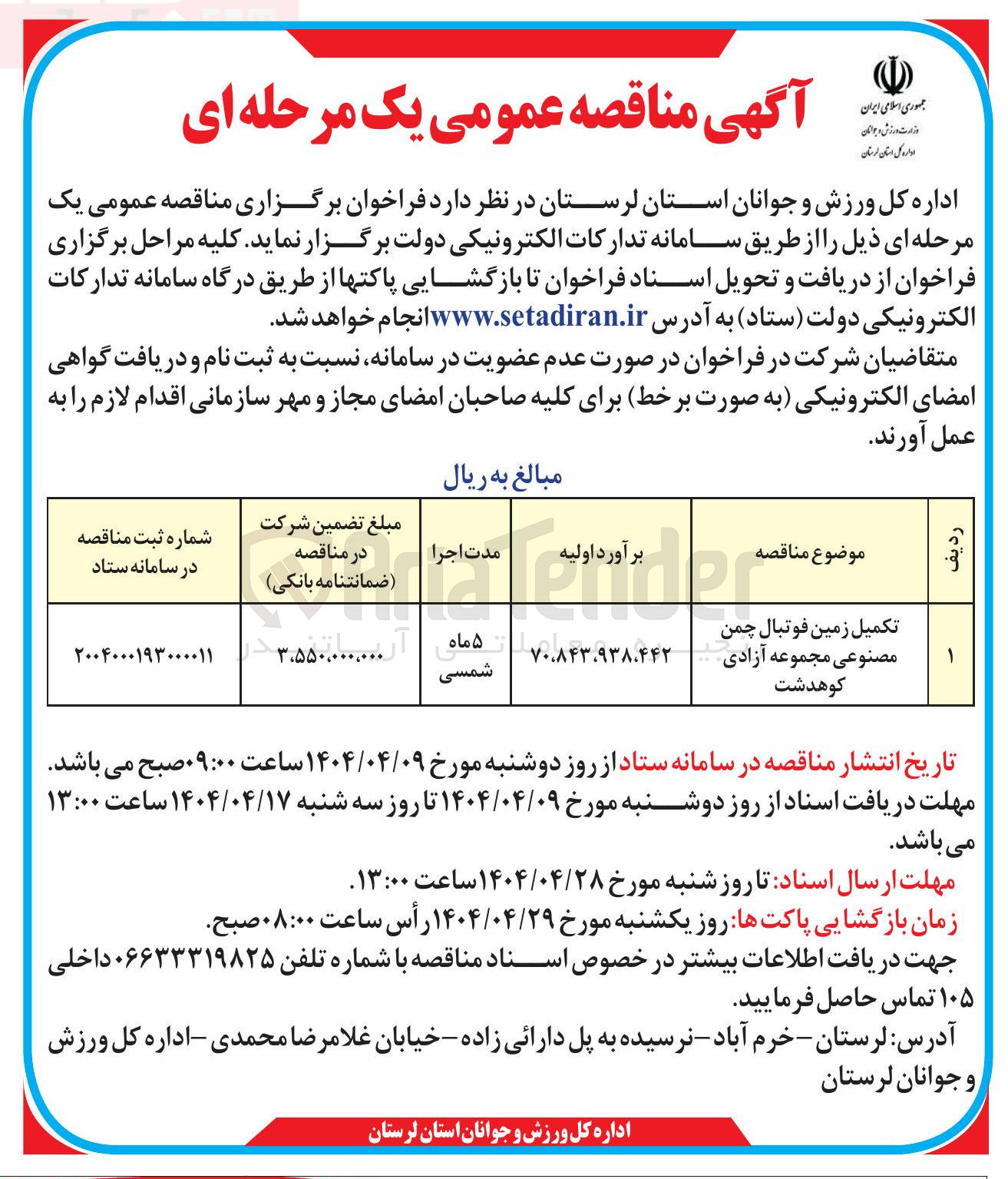تصویر کوچک آگهی تکمیل زمین فوتبال چمن مصنوعی