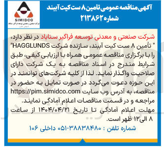 تصویر کوچک آگهی تأمین ۸ ست کیت آببند سازنده شرکت HAGGLUNDS 