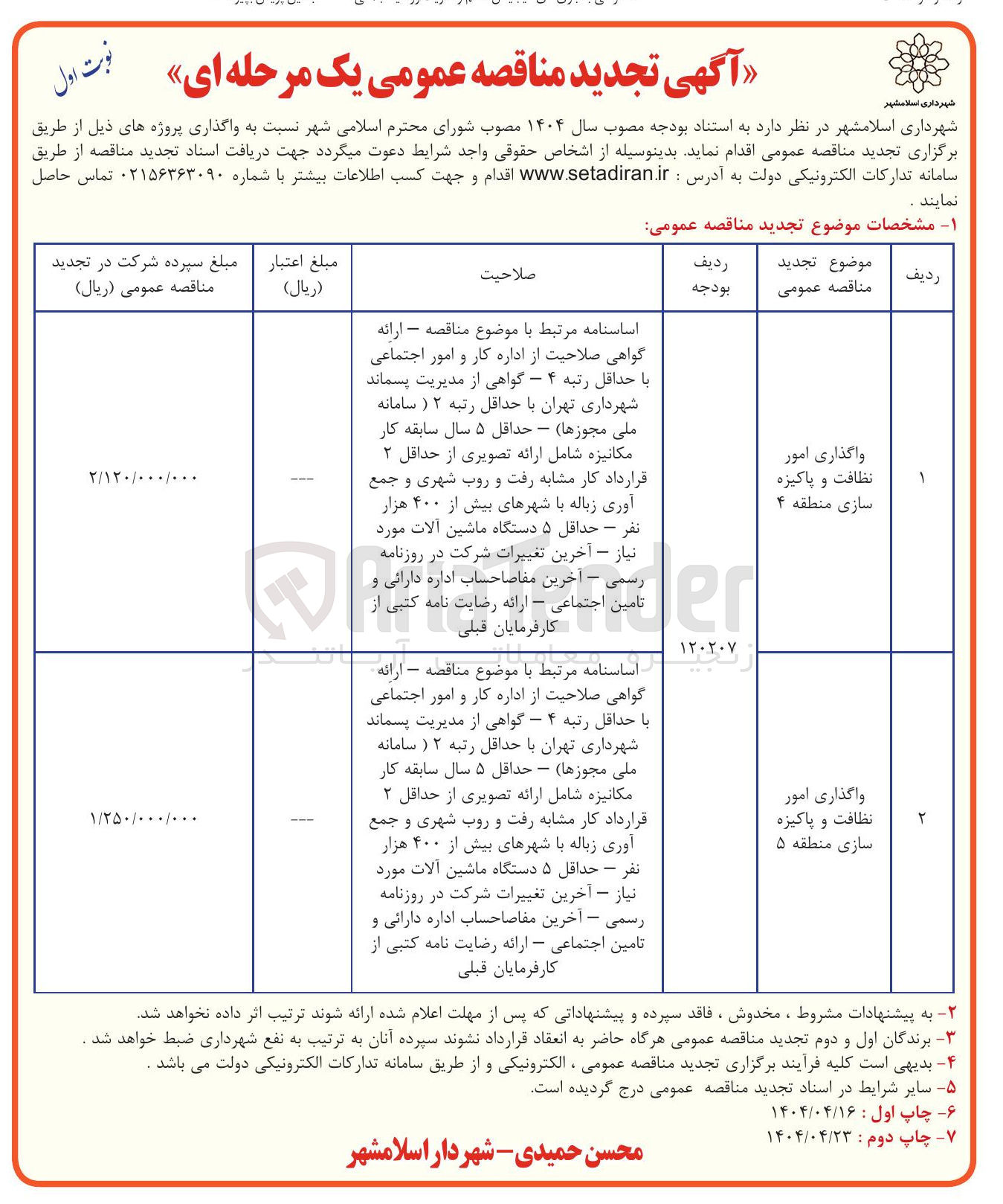 تصویر کوچک آگهی واگذاری امور نظافت و پاکیزه سازی 