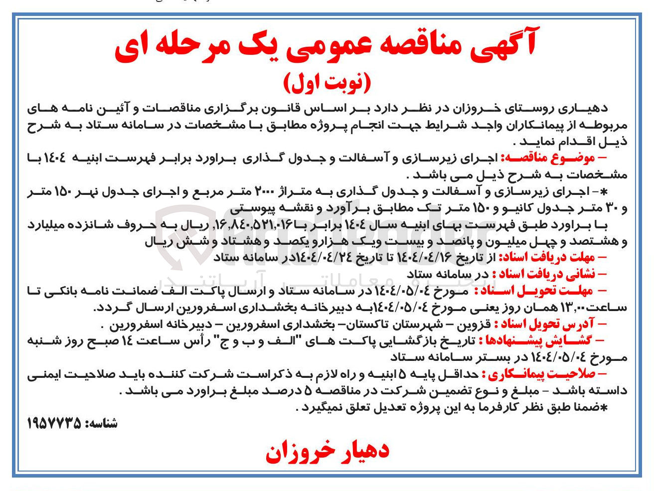 تصویر کوچک آگهی  اجرای زیرسازی و آسفالت و جدول گذاری 
