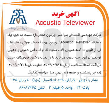 تصویر کوچک آگهی خرید یک دستگاه Televiewer Acoustic دوربین درون گمانه ای صوتی و متعلقات آن