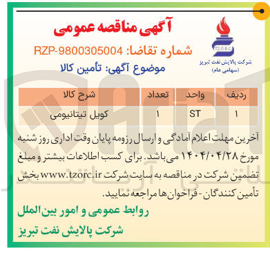 تصویر کوچک آگهی تامین کویل تیتانیومی 