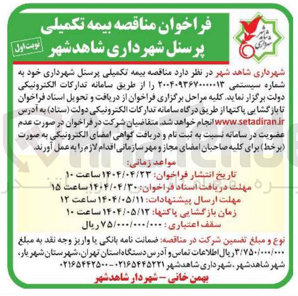 تصویر کوچک آگهی  بیمه تکمیلی پرسنل شهرداری 