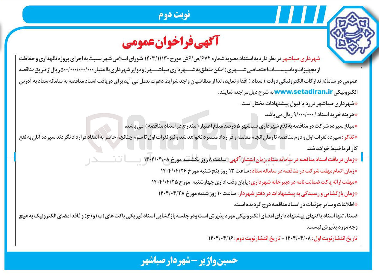 تصویر کوچک آگهی اجرای پروژه نگهداری و حفاظت از تجهیزات و تاسیسات اختصاصی