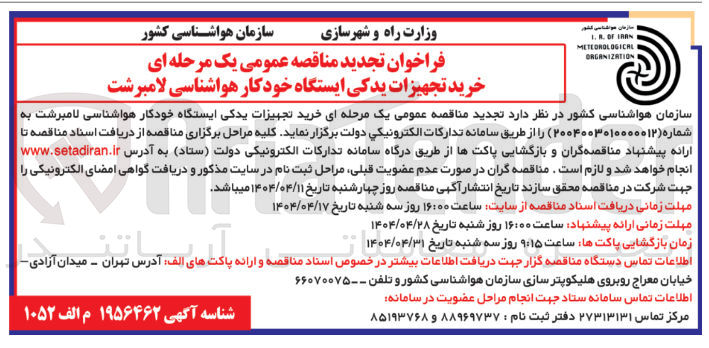 تصویر کوچک آگهی  خرید تجهیزات یدکی ایستگاه خودکار هواشناسی 