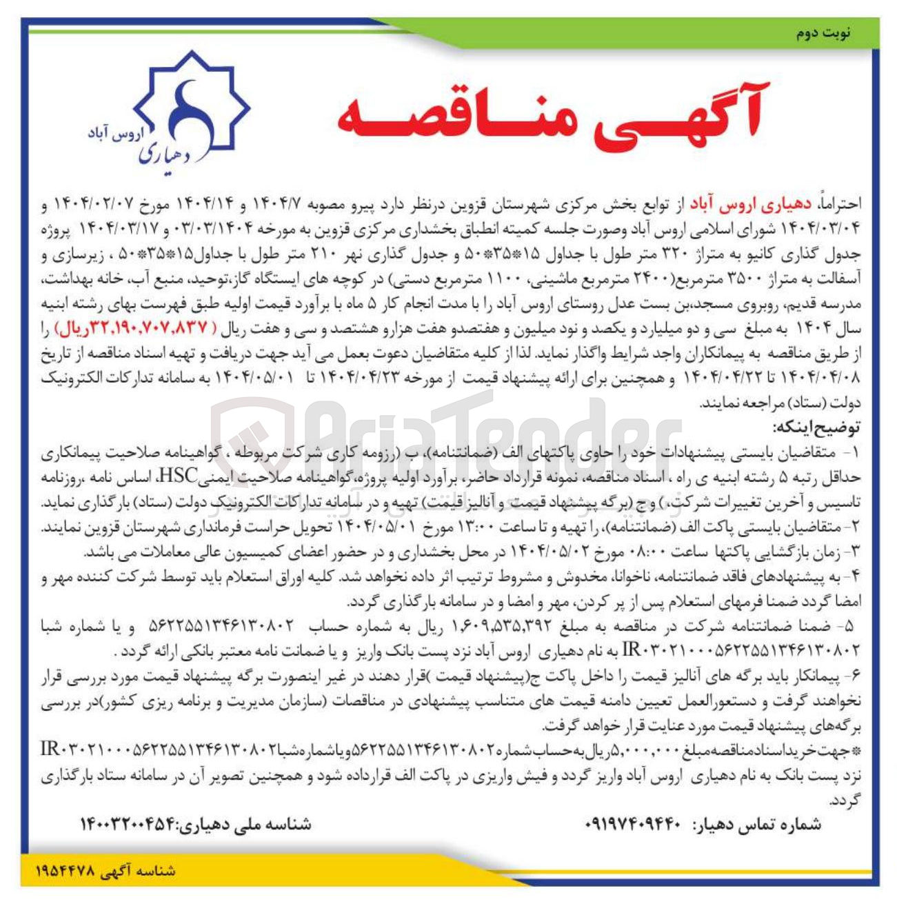 تصویر کوچک آگهی  پروژه جدول گذاری کانیو به متراژ ۳۲۰ متر طول با جداول ۵۰۳۵۱۵ و جدول گذاری نهر ۲۱۰ متر طول با جداول ۵۰۳۵۱۵ ، زیرسازی و آسفالت به متراژ ۳۵۰۰ متر مربع ( ۲۴۰۰ متر مربع ، ماشینی ۱۱۰۰ متر مربع دستی 