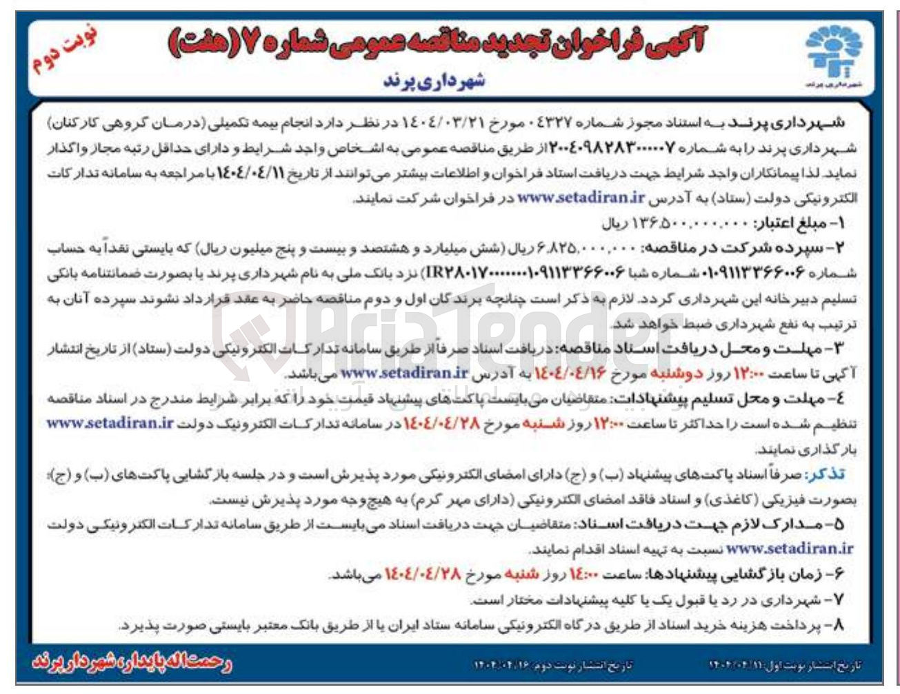 تصویر کوچک آگهی  انجام بیمه تکمیلی (درمان گروهی کارکنان)
