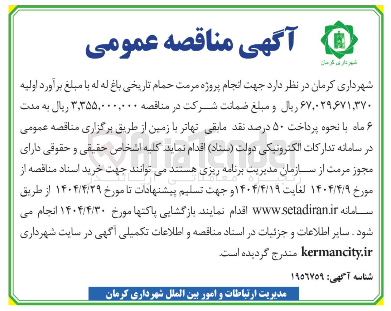 تصویر کوچک آگهی انجام پروژه مرمت حمام تاریخی