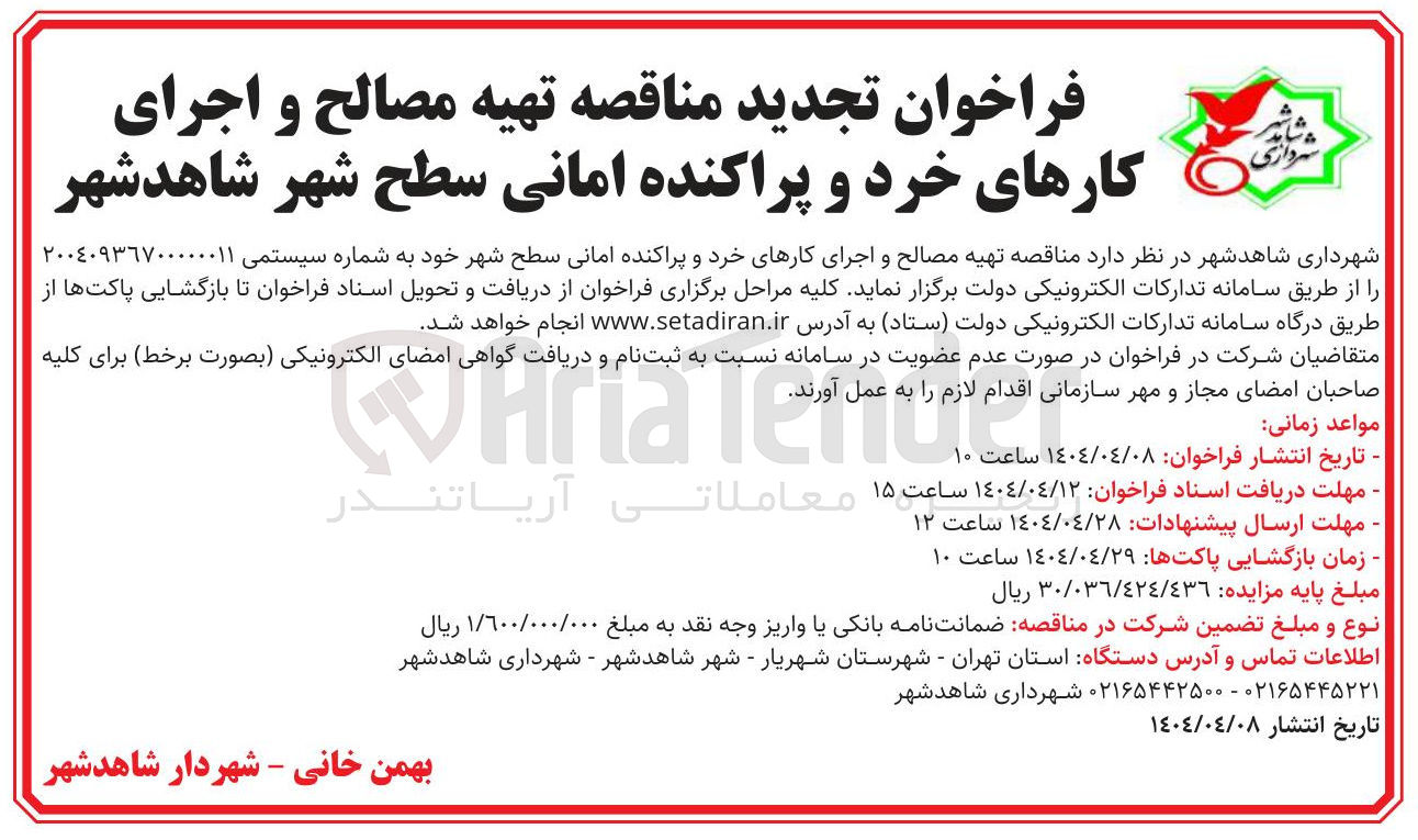 تصویر کوچک آگهی  تهیه مصالح و اجرای کارهای خرد و پراکنده امانی سطح شهر