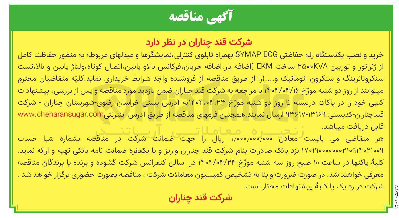 تصویر کوچک آگهی خرید و نصب یکدستگاه رله حفاظتی ECG SYMAP بهمراه تابلوی کنترلی نمایشگرها و مبدلهای مربوطه 