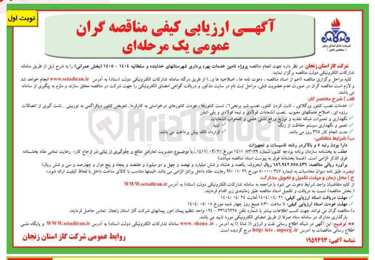 تصویر کوچک آگهی  تامین خدمات بهره برداری