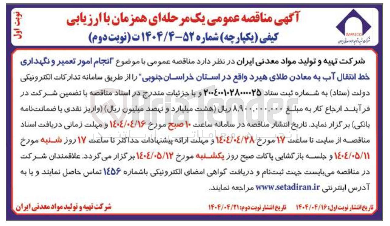 تصویر کوچک آگهی  انجام امور تعمیر و نگهداری خط انتقال آب