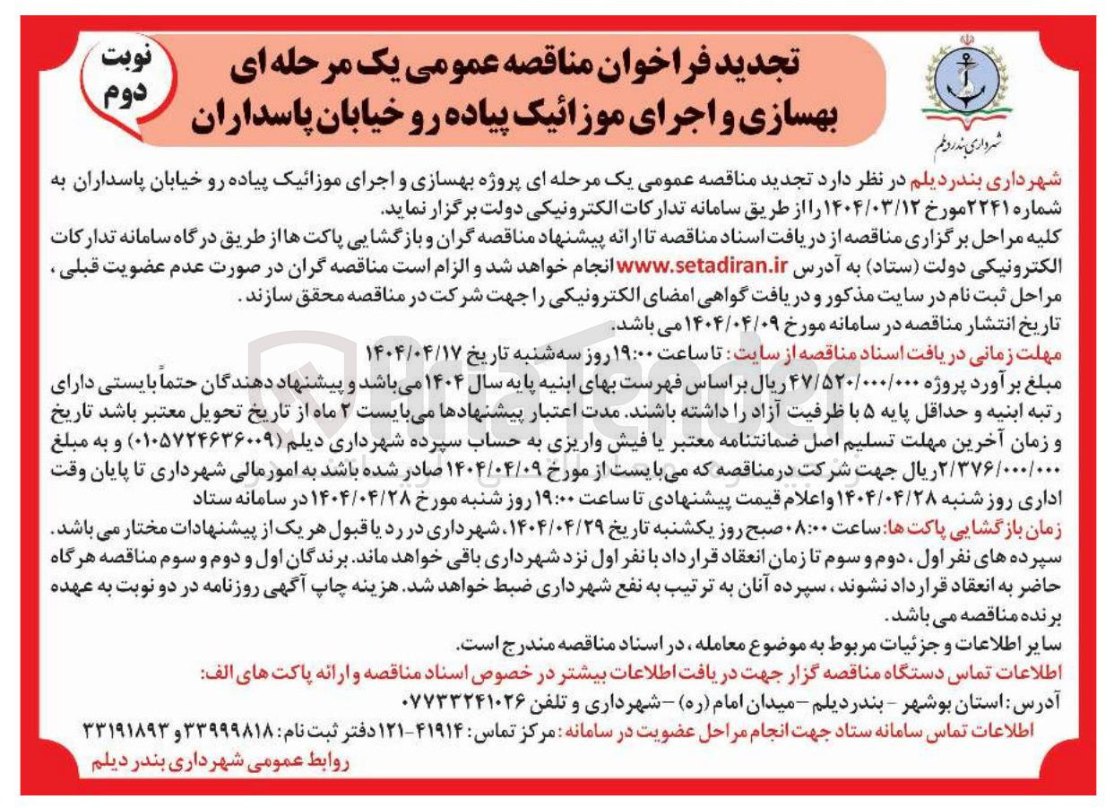 تصویر کوچک آگهی پروژه بهسازی و اجرای موزائیک پیاده رو خیابان