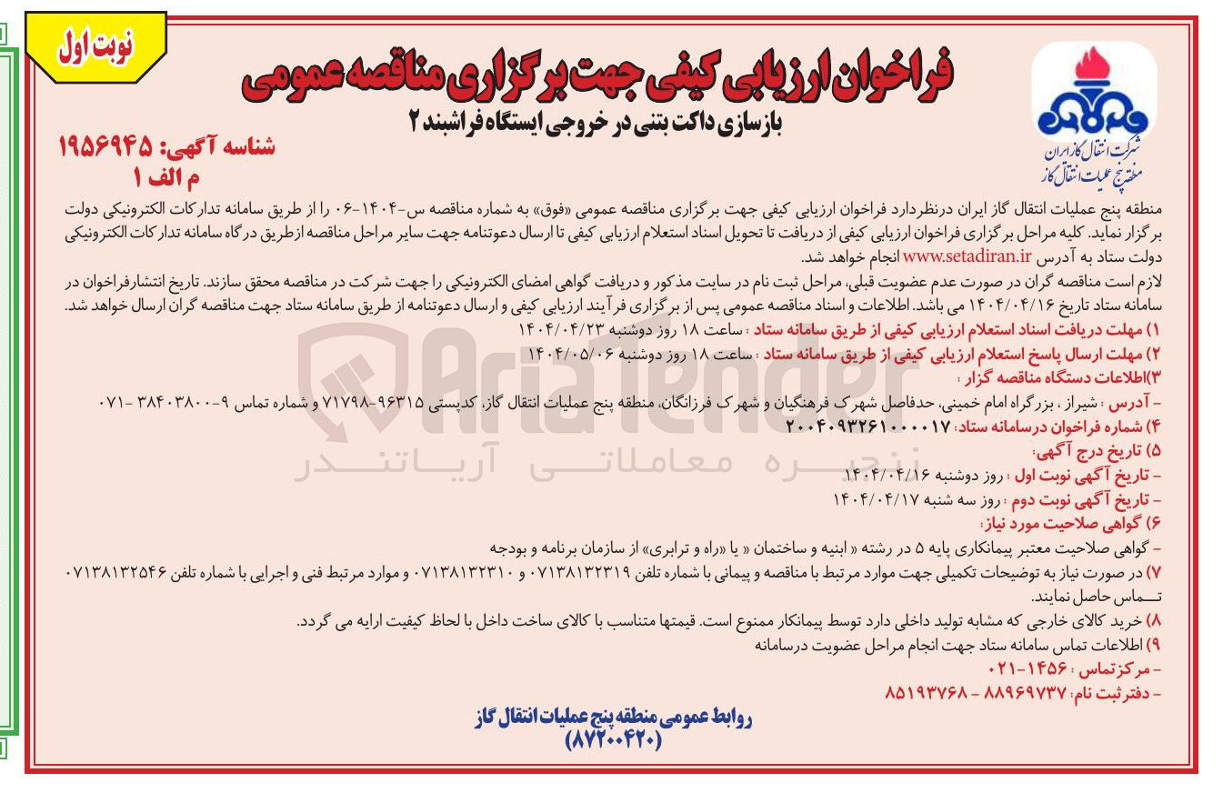 تصویر کوچک آگهی بازسازی داکت بتنی در خروجی ایستگاه فراشبند ۲ 