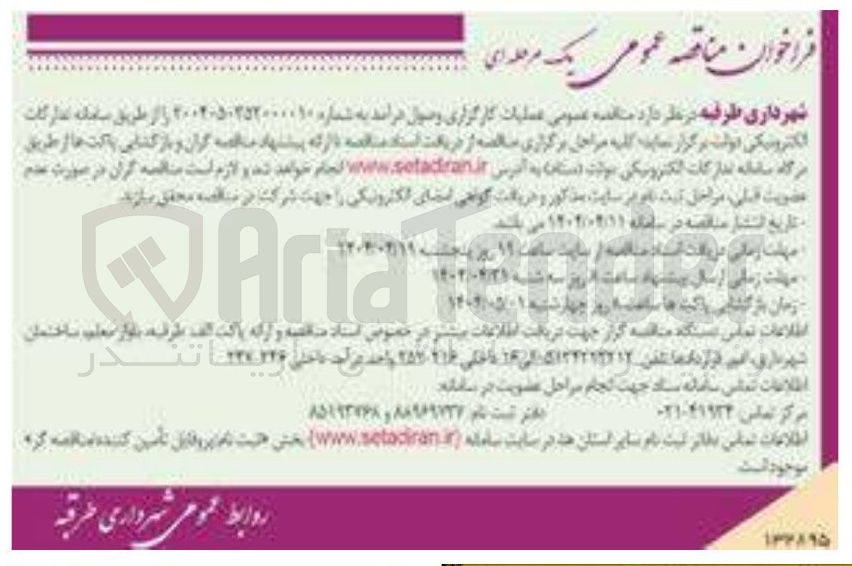 تصویر کوچک آگهی کارگزاری وصول درآمد