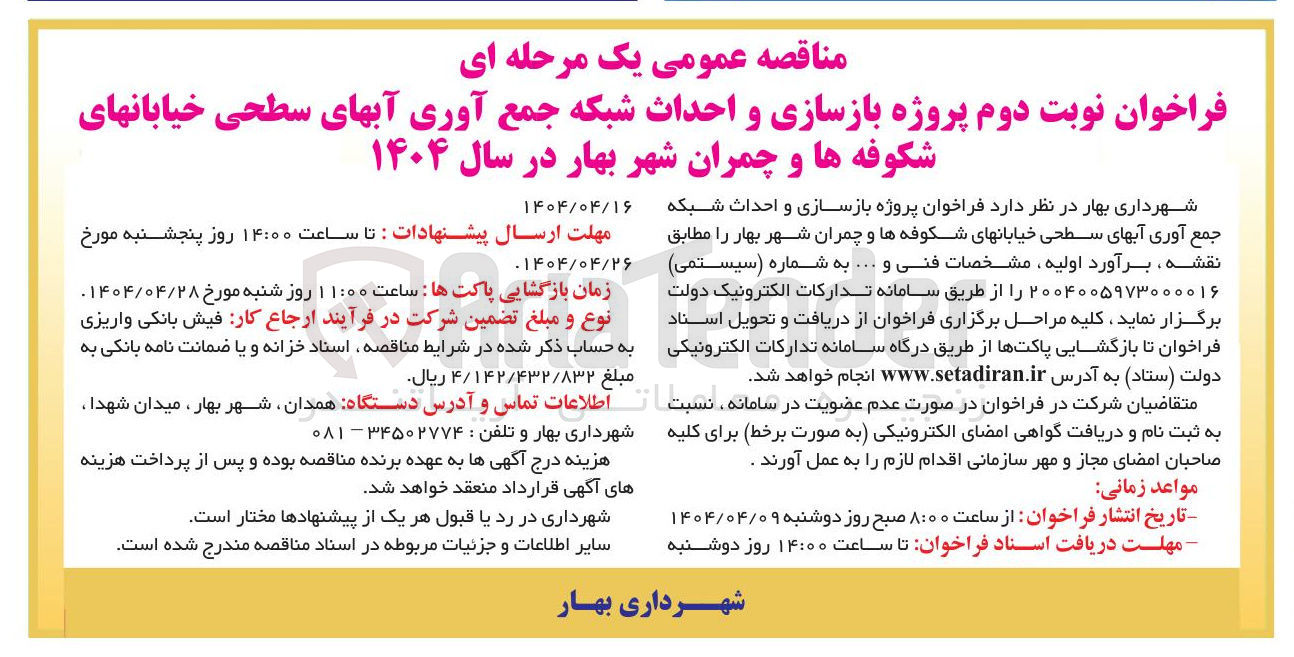 تصویر کوچک آگهی  بازسازی و احداث شبکه جمع آوری آبهای سطحی