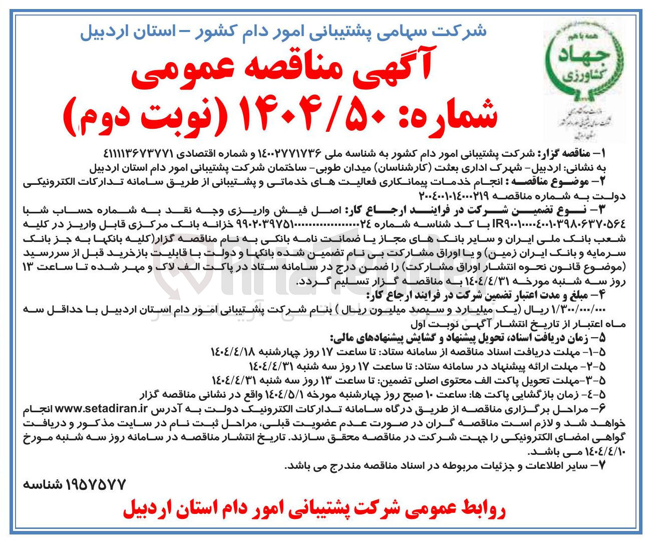 تصویر کوچک آگهی  انجام خدمات پیمانکاری فعالیت های خدماتی و پشتیبانی