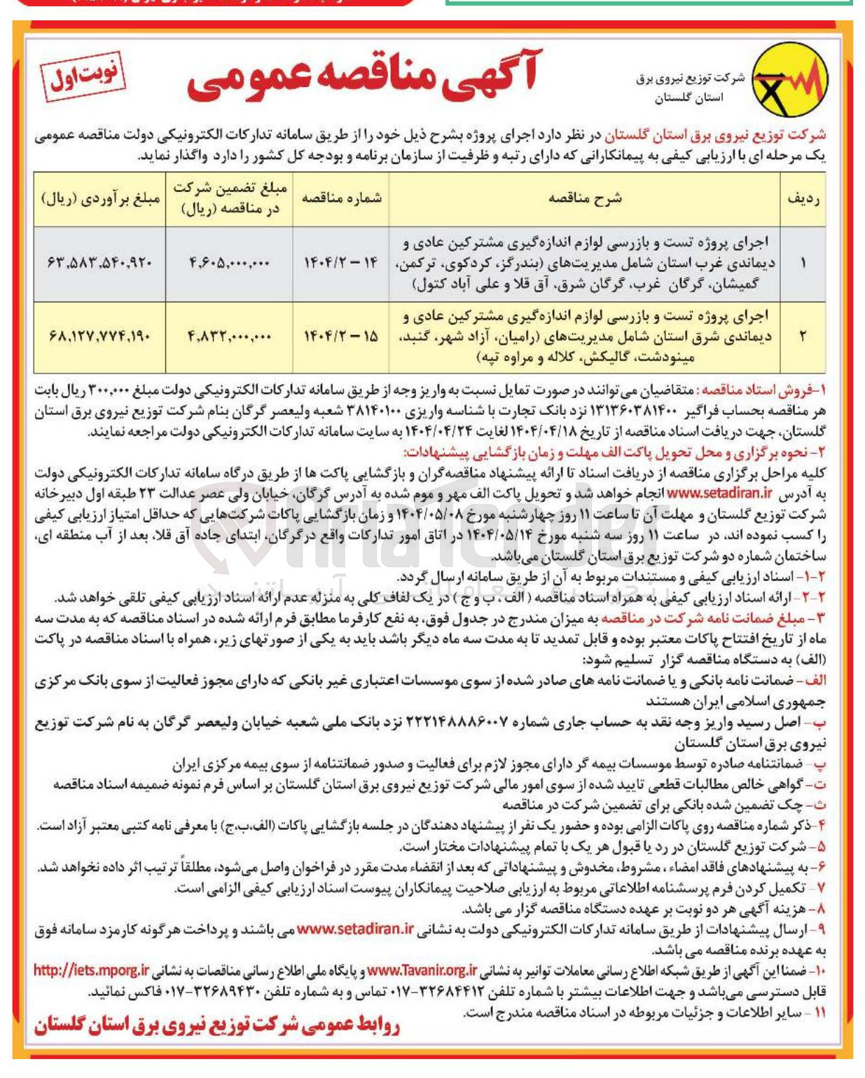 تصویر کوچک آگهی اجرای پروژه تست و بازرسی لوازم اندازه گیری مشترکین عادی و دیماندی شرق استان شامل مدیریتهای رامیان آزاد شهر گنبد مینودشت گالیکش کلاله و مراوه تپه 
