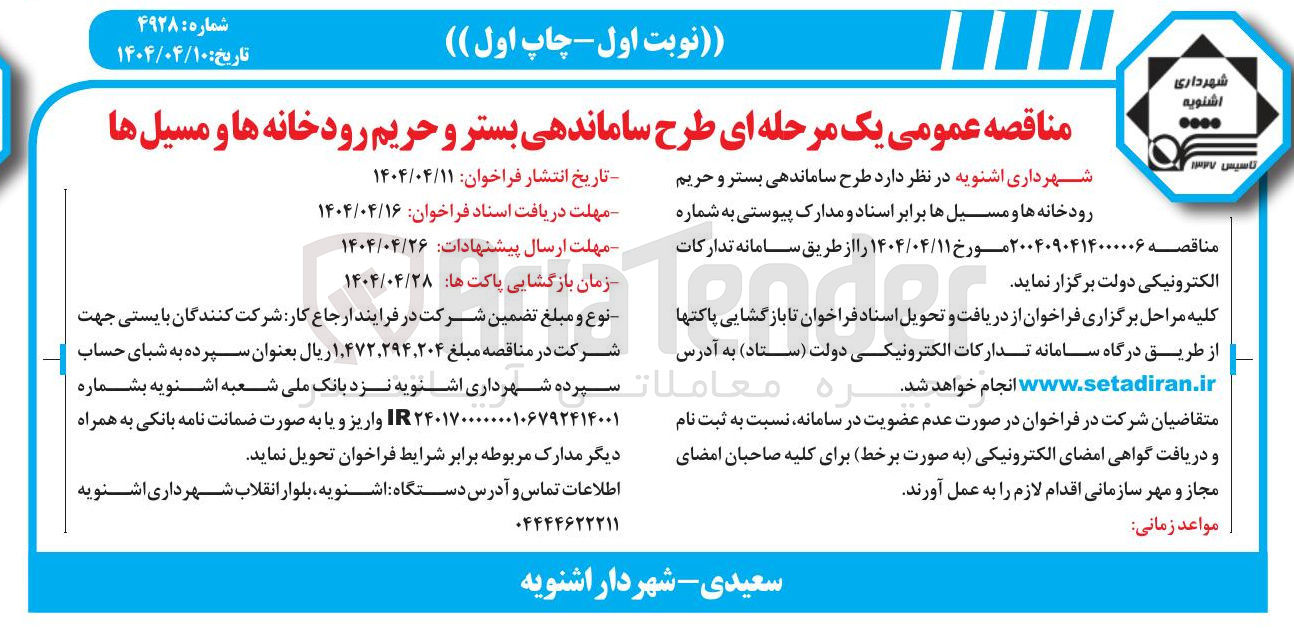 تصویر کوچک آگهی طرح ساماندهی بستر و حریم رودخانه ها و مسیل ها