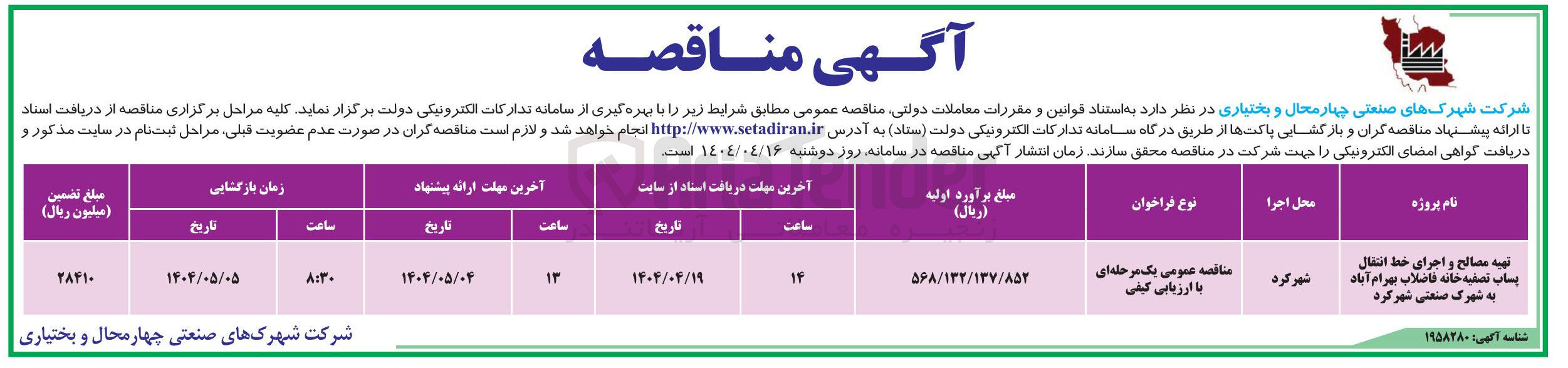 تصویر کوچک آگهی تهیه مصالح و اجرای خط انتقال پساب تصفیه خانه فاضلاب 