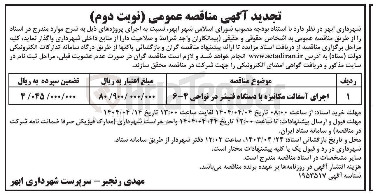 تصویر کوچک آگهی اجرای آسفالت مکانیزه با دستگاه فنیشر در نواحی ۴-۶ 
