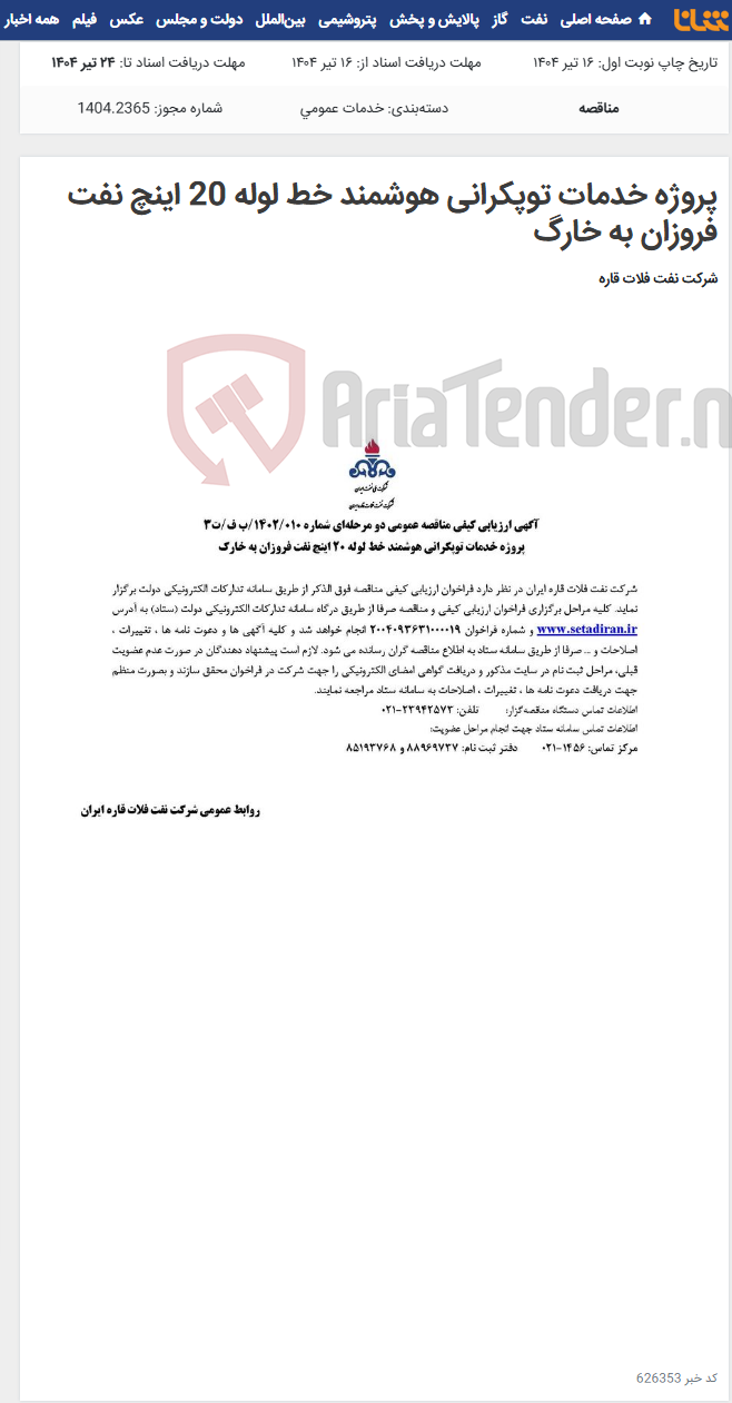 تصویر کوچک آگهی پروژه خدمات توپکرانی هوشمند خط لوله 20 اینچ نفت فروزان به خارگ