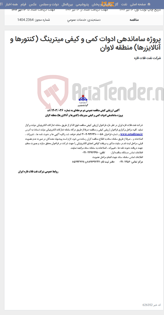 تصویر کوچک آگهی پروژه ساماندهی ادوات کمی و کیفی میترینگ (کنتورها و آنالایزرها) منطقه لاوان