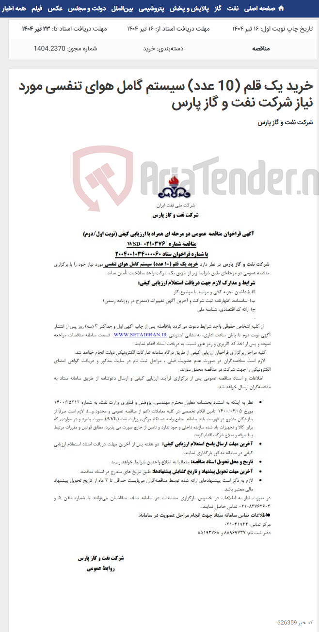 تصویر کوچک آگهی خرید یک قلم (10 عدد) سیستم گامل هوای تنفسی مورد نیاز شرکت نفت و گاز پارس