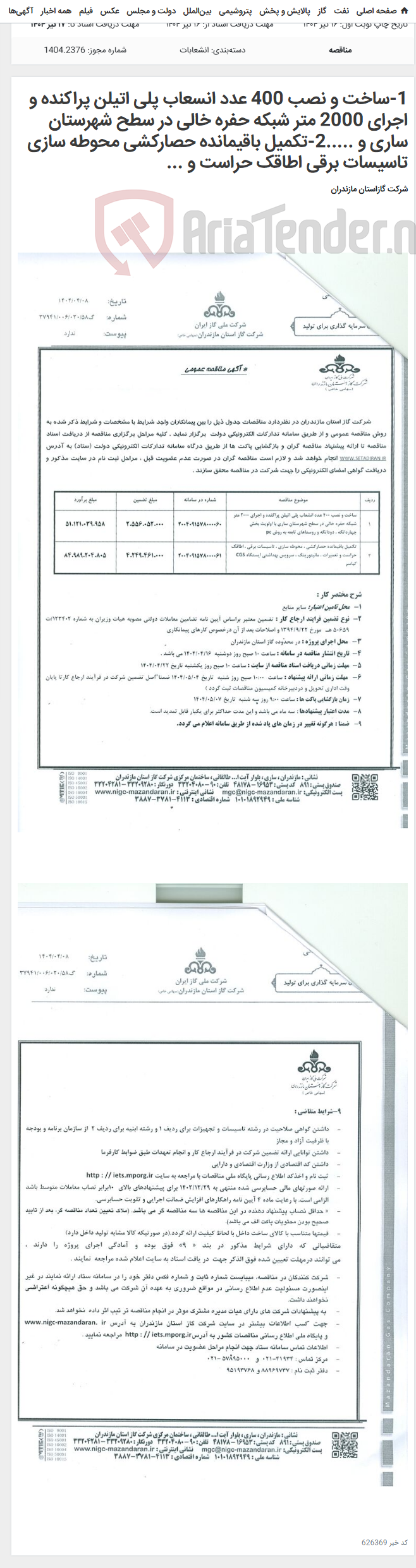 تصویر کوچک آگهی 1-ساخت و نصب 400 عدد انسعاب پلی اتیلن پراکنده و اجرای 2000 متر شبکه حفره خالی در سطح شهرستان ساری و .....2-تکمیل باقیمانده حصارکشی محوطه سازی تاسیسات برقی اطاقک حراست و ...