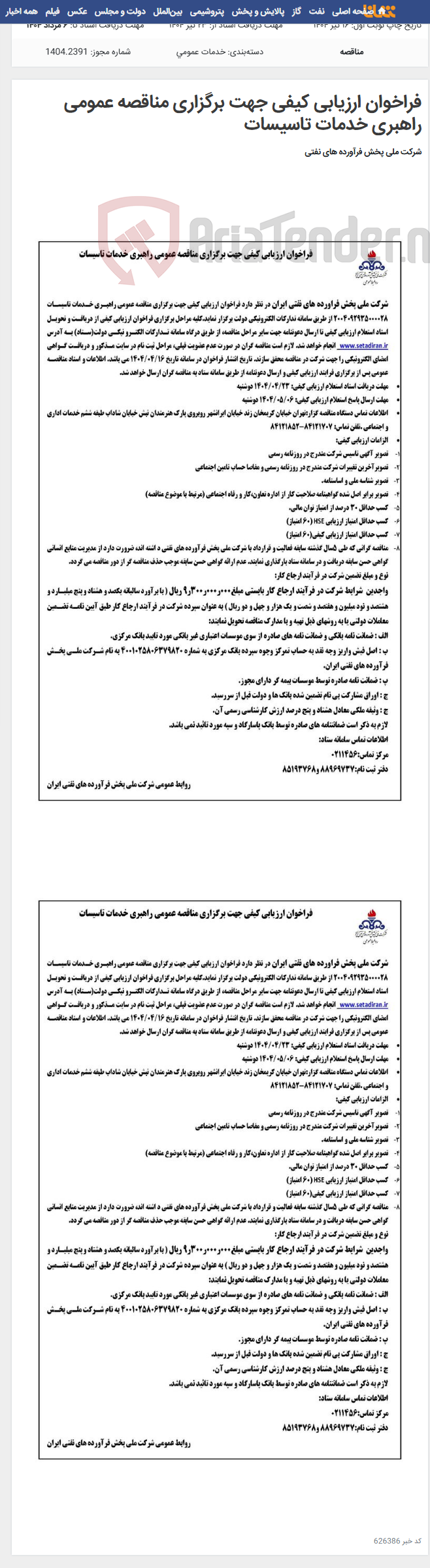 تصویر کوچک آگهی فراخوان ارزیابی کیفی جهت برگزاری مناقصه عمومی راهبری خدمات تاسیسات