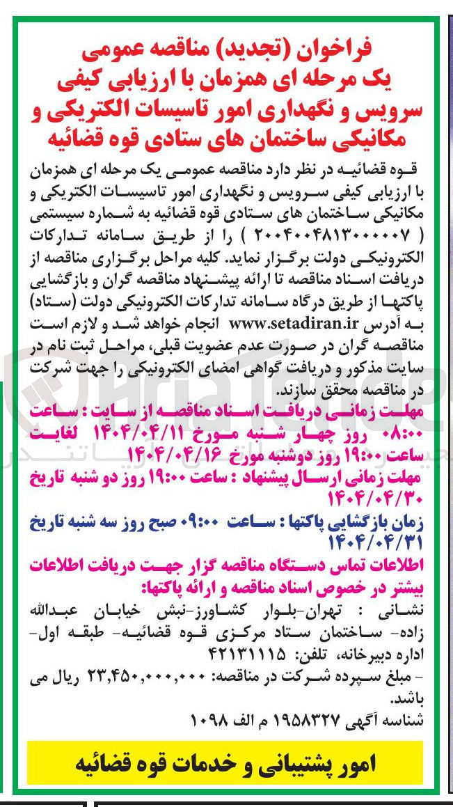 تصویر کوچک آگهی سرویس و نگهداری امور تاسیسات الکتریکی و مکانیکی