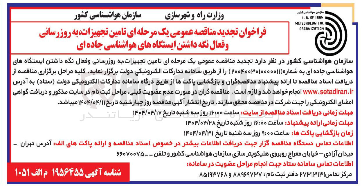 تصویر کوچک آگهی تامین تجهیزات به روزرسانی و فعال نگه داشتن ایستگاههای هواشناسی جاده ای