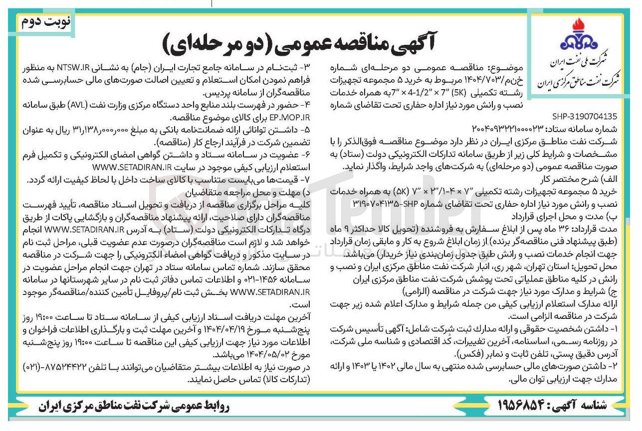 تصویر کوچک آگهی  خرید ۵ مجموعه تجهیزات رشته تکمیلی ( 5 ) 7 × / 1 2-4 × 