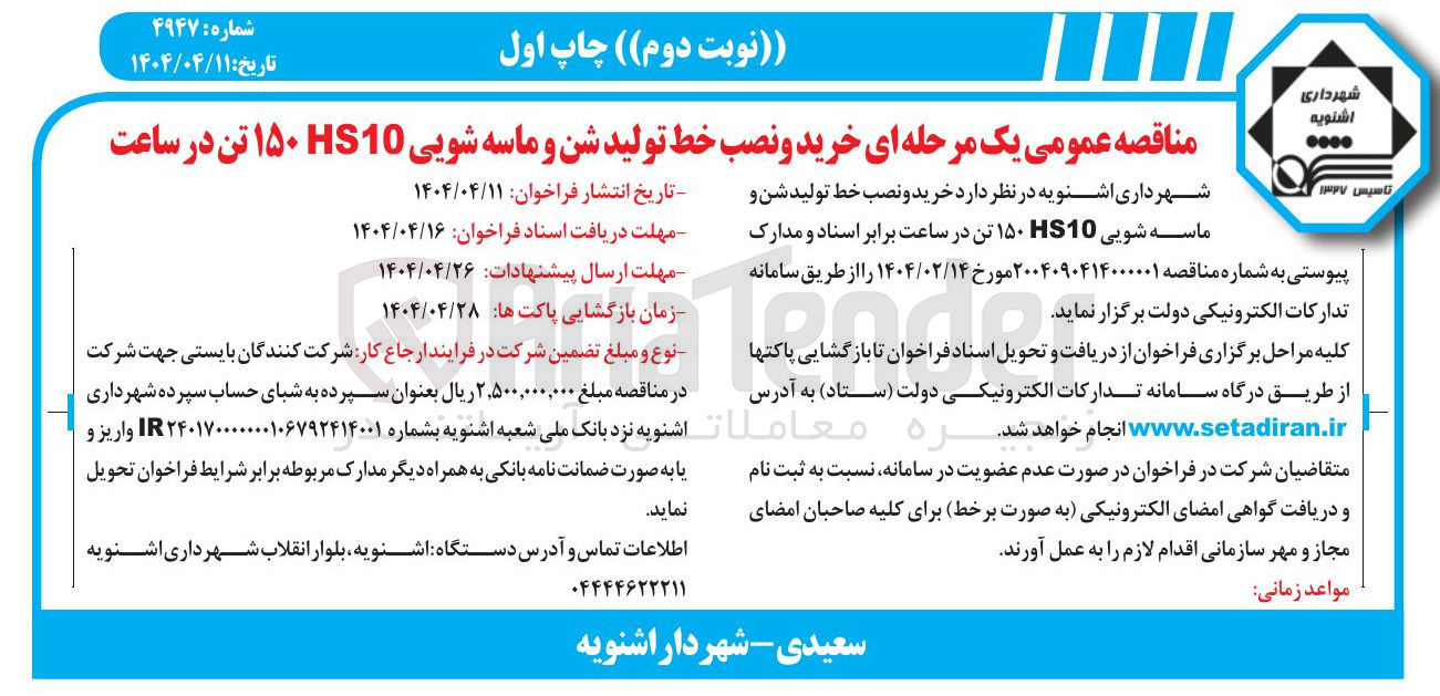 تصویر کوچک آگهی خرید و نصب خط تولید شن و ماسه شویی 10 تن در ساعت